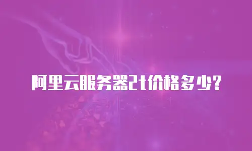 阿里云服务器2t价格多少？