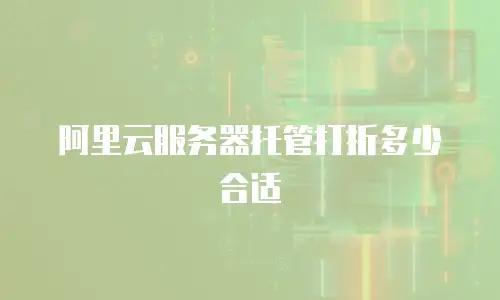 阿里云服务器托管打折多少合适