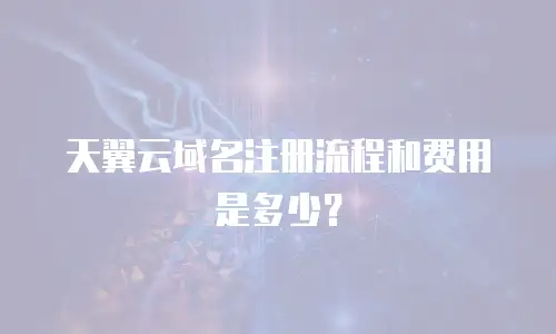 天翼云域名注册流程和费用是多少？