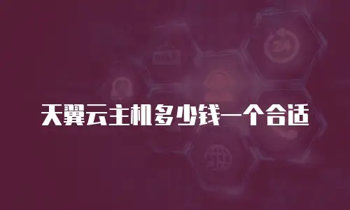 天翼云主机多少钱一个合适