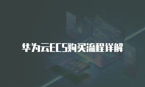 华为云ECS购买流程详解