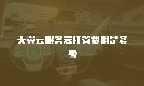 天翼云服务器托管费用是多少