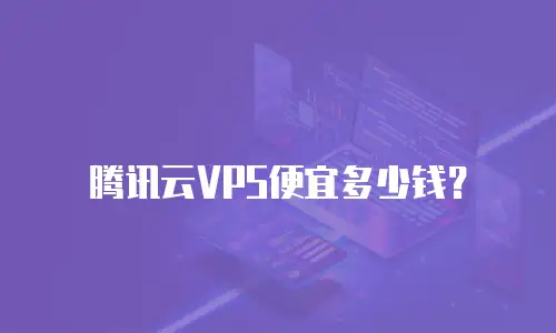 腾讯云VPS便宜多少钱？