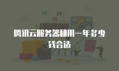 腾讯云服务器租用一年多少钱合适