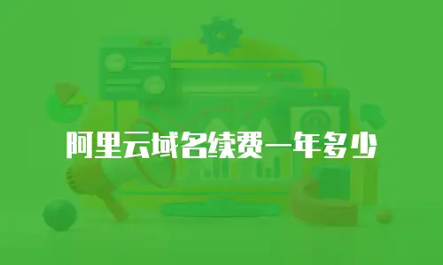 阿里云域名续费一年多少