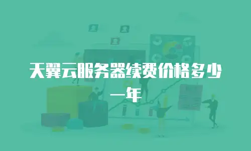 天翼云服务器续费价格多少一年