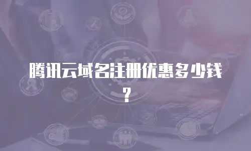 腾讯云域名注册优惠多少钱？