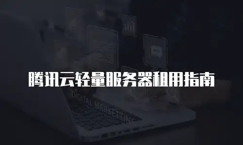 腾讯云轻量服务器租用指南