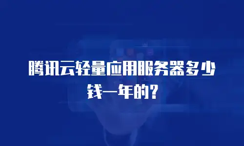 腾讯云轻量应用服务器多少钱一年的？