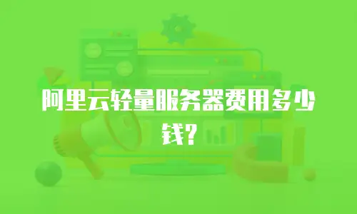 阿里云轻量服务器费用多少钱？