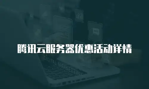 腾讯云服务器优惠活动详情