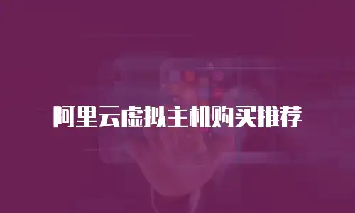 阿里云虚拟主机购买推荐
