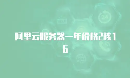 阿里云服务器一年价格2核1G
