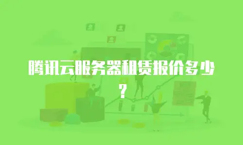 腾讯云服务器租赁报价多少？