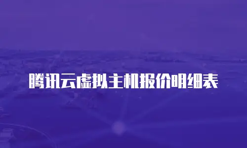 腾讯云虚拟主机报价明细表