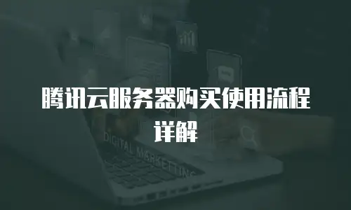 腾讯云服务器购买使用流程详解