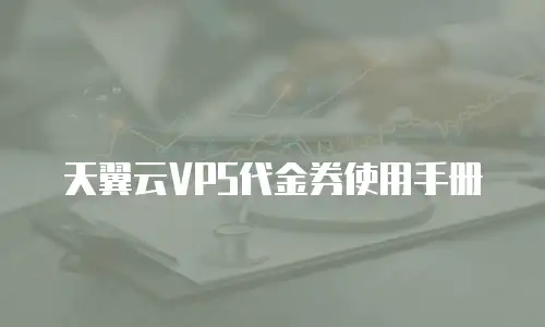天翼云VPS代金券使用手册