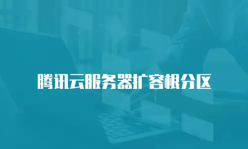 腾讯云服务器扩容根分区