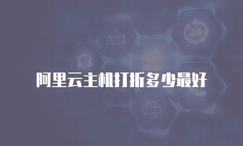 阿里云主机打折多少最好