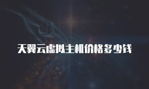 天翼云虚拟主机价格多少钱