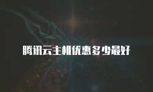 腾讯云主机优惠多少最好