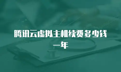 腾讯云虚拟主机续费多少钱一年