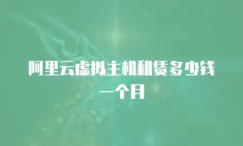 阿里云虚拟主机租赁多少钱一个月