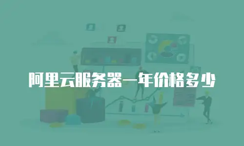 阿里云服务器一年价格多少