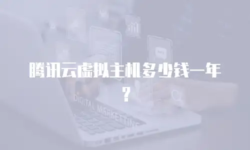 腾讯云虚拟主机多少钱一年？