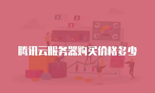 腾讯云服务器购买价格多少