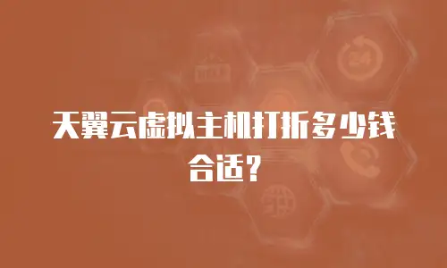 天翼云虚拟主机打折多少钱合适？
