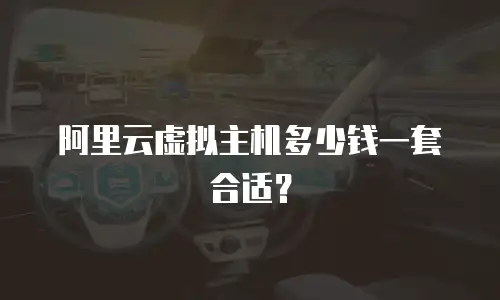 阿里云虚拟主机多少钱一套合适？