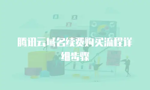 腾讯云域名续费购买流程详细步骤