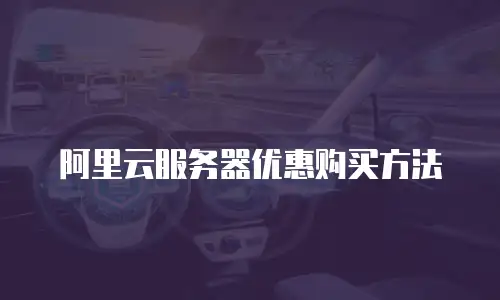 阿里云服务器优惠购买方法