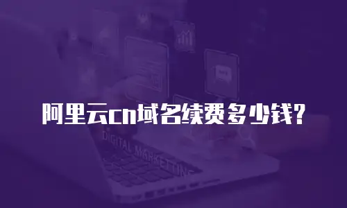 阿里云cn域名续费多少钱？