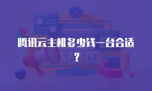 腾讯云主机多少钱一台合适？