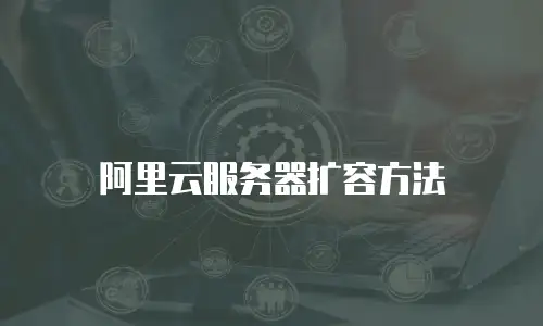 阿里云服务器扩容方法