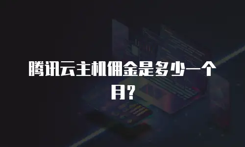 腾讯云主机佣金是多少一个月？