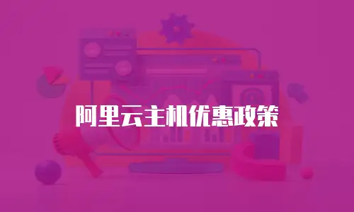 阿里云主机优惠政策