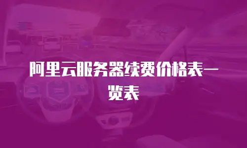 阿里云服务器续费价格表一览表