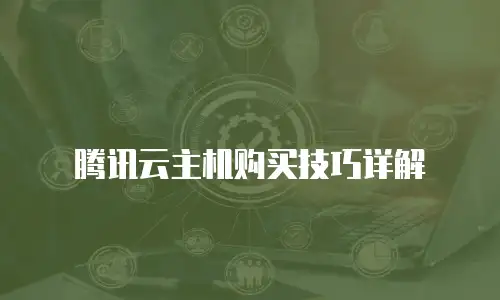 腾讯云主机购买技巧详解