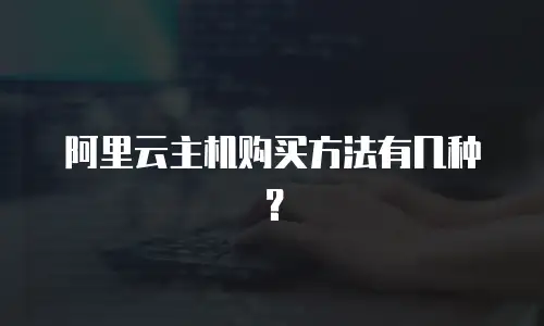 阿里云主机购买方法有几种？