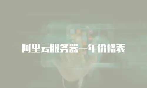 阿里云服务器一年价格表