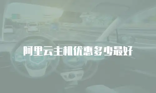 阿里云主机优惠多少最好