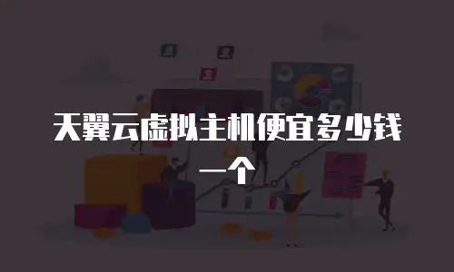 天翼云虚拟主机便宜多少钱一个