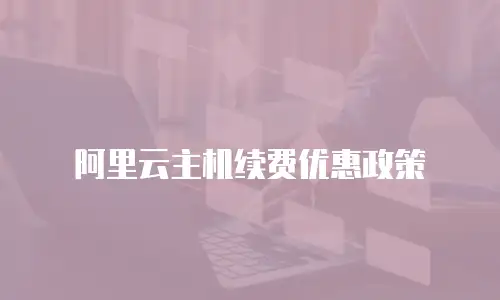 阿里云主机续费优惠政策