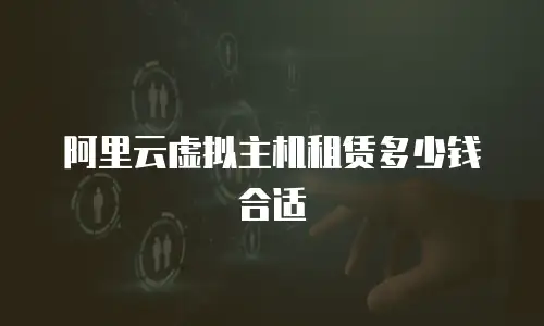 阿里云虚拟主机租赁多少钱合适