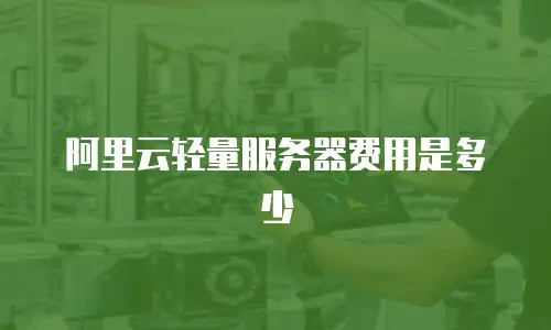 阿里云轻量服务器费用是多少