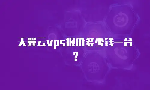 天翼云vps报价多少钱一台？