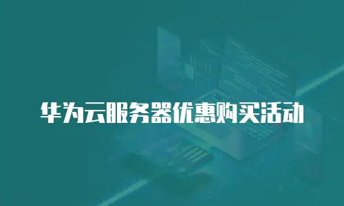 华为云服务器优惠购买活动